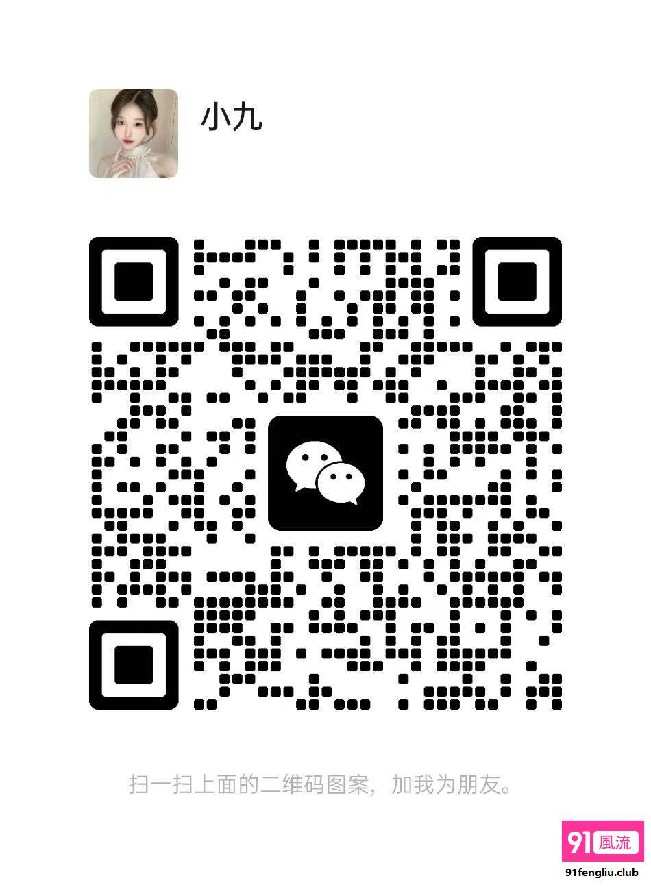 上海年轻骚妹小九胸大水多特反差QQ1219660241微信ppln756